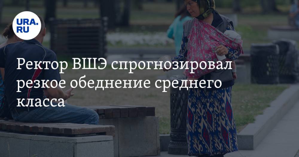 Ярослав Кузьминов - Ректор ВШЭ спрогнозировал резкое обеднение среднего класса - ura.news - Россия