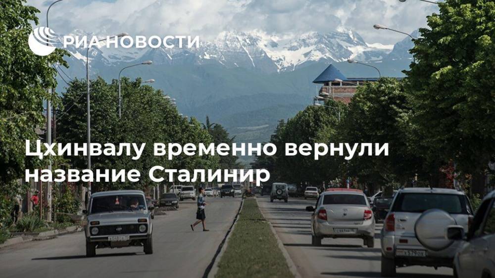 Анатолий Бибилов - Цхинвалу временно вернули название Сталинир - ria.ru - Москва - респ. Южная Осетия - Цхинвал
