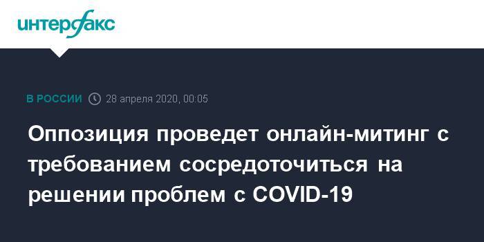 Дмитрий Гудков - Илья Азар - Константин Янкаускас - Юлий Галямин - Максим Резник - Андрей Пивоваров - Лев Шлосберг - Сергей Гуриев - Оппозиция проведет онлайн-митинг с требованием сосредоточиться на решении проблем с COVID-19 - interfax.ru - Россия - Санкт-Петербург