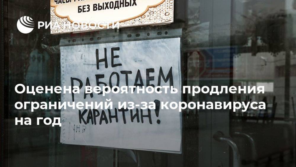 Константин Затулин - Оценена вероятность продления ограничений из-за коронавируса на год - ria.ru - Москва - Россия