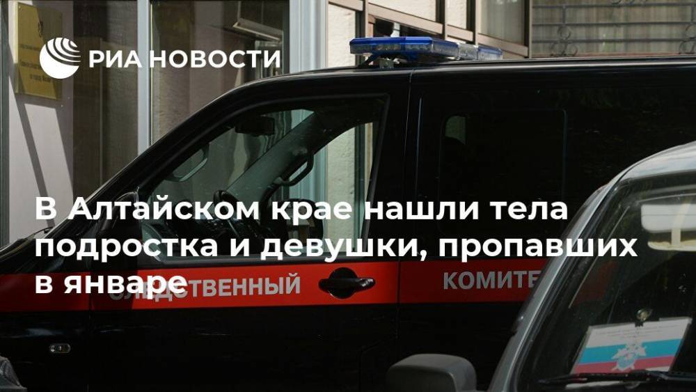 В Алтайском крае нашли тела подростка и девушки, пропавших в январе - ria.ru - Москва - Россия - Алтайский край - Новоалтайск
