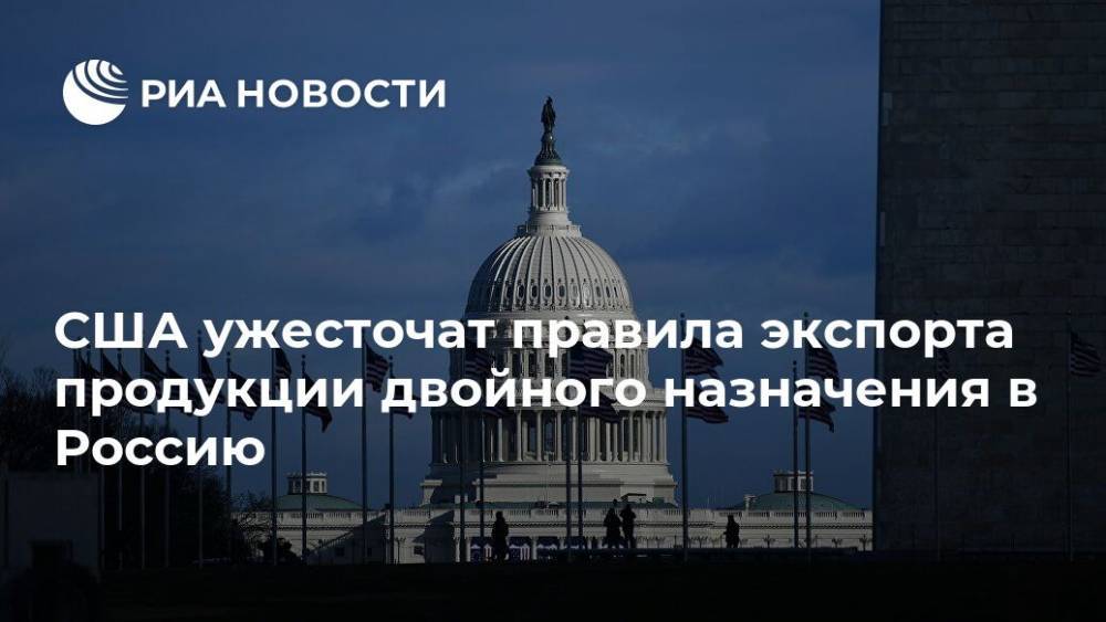 США ужесточат правила экспорта продукции двойного назначения в Россию - ria.ru - Россия - Китай - США - Вашингтон - Венесуэла - Москва