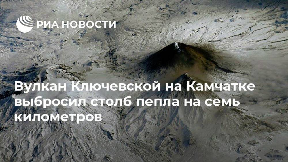 Вулкан Ключевской на Камчатке выбросил столб пепла на семь километров - ria.ru - Россия - Камчатский край - Петропавловск-Камчатский