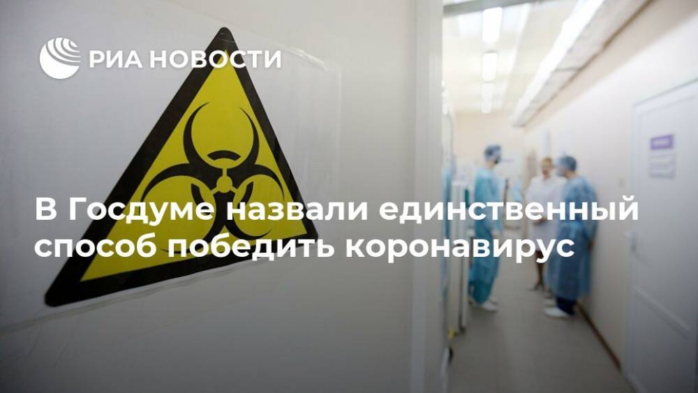 Андрей Воробьев - Николай Говорин - В Госдуме назвали единственный способ победить коронавирус - ria.ru - Москва - Россия - Московская обл.