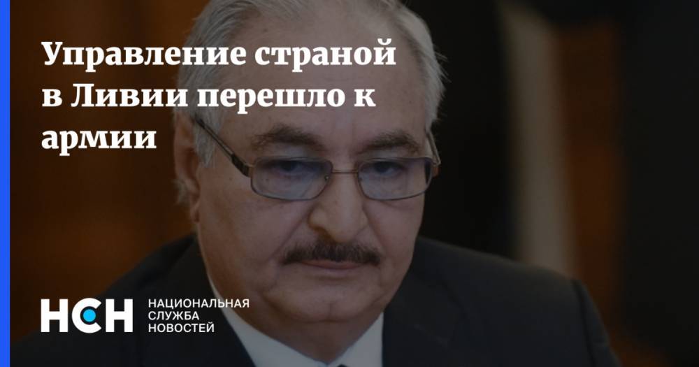 Управление страной в Ливии перешло к армии - nsn.fm - Ливия