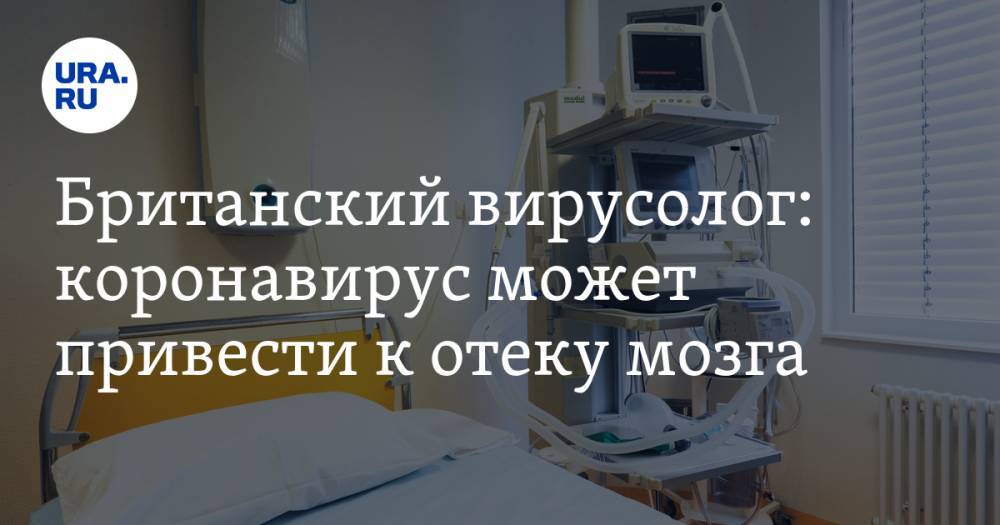 Британский вирусолог: коронавирус может привести к отеку мозга - ura.news - Англия