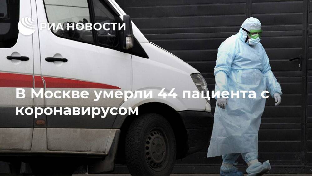 В Москве умерли 44 пациента с коронавирусом - ria.ru - Москва - Россия