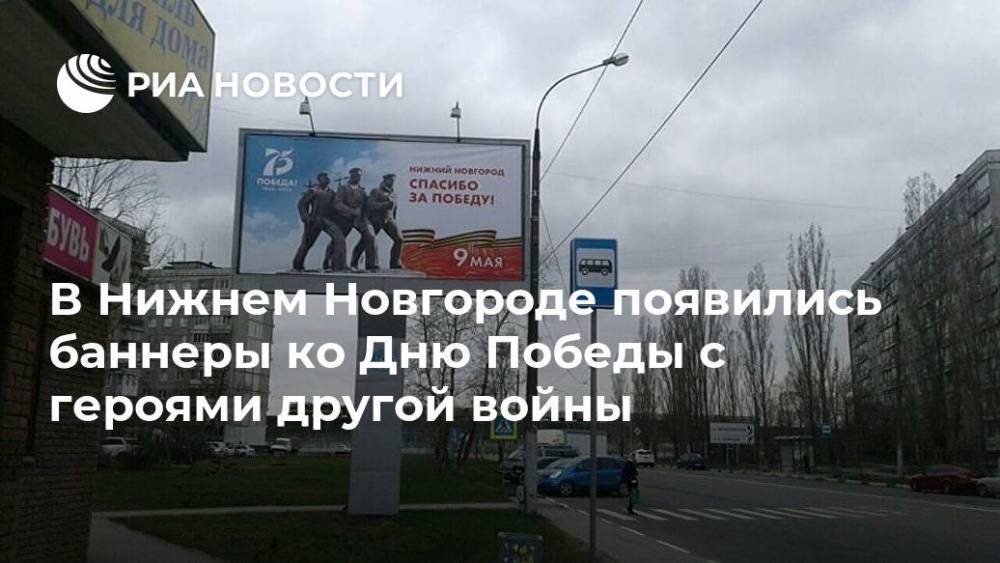 В Нижнем Новгороде появились баннеры ко Дню Победы с героями другой войны - ria.ru - Нижний Новгород