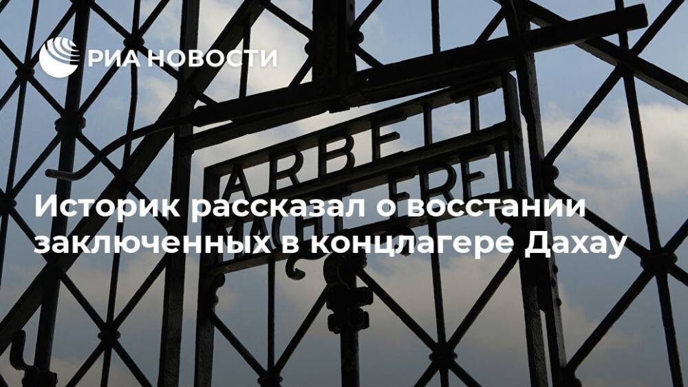 Историк рассказал о восстании заключенных в концлагере Дахау - ria.ru - Москва