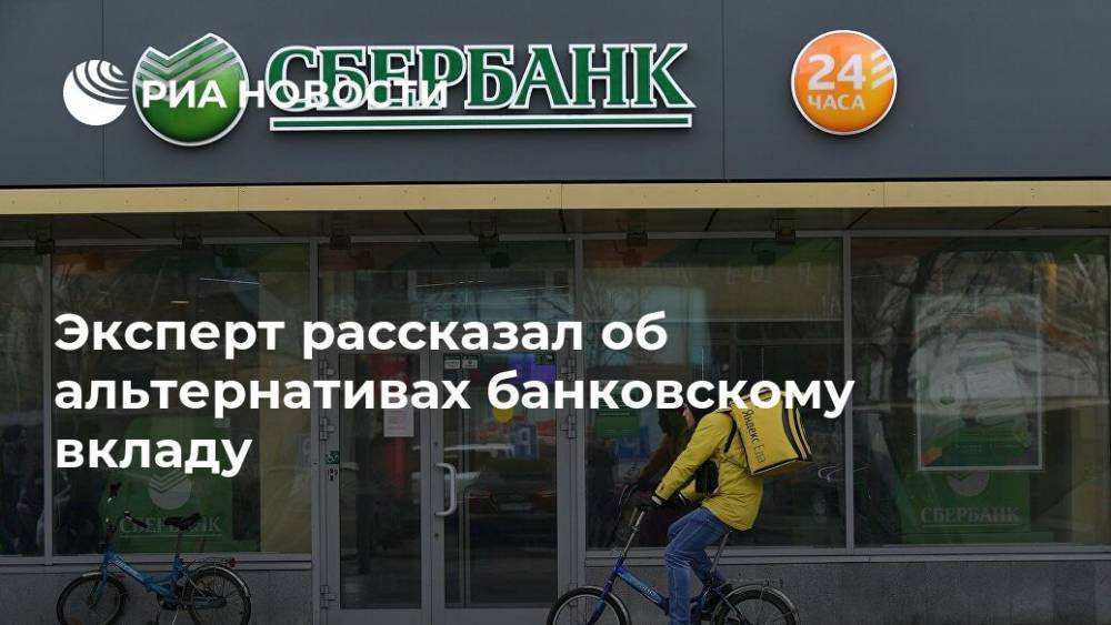Эксперт рассказал об альтернативах банковскому вкладу - ria.ru - Москва - Россия