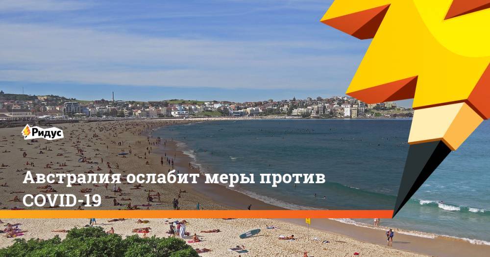 Австралия ослабит меры против COVID-19 - ridus.ru - Австралия