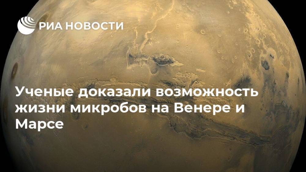 Ученые доказали возможность жизни микробов на Венере и Марсе - ria.ru - Москва - Россия