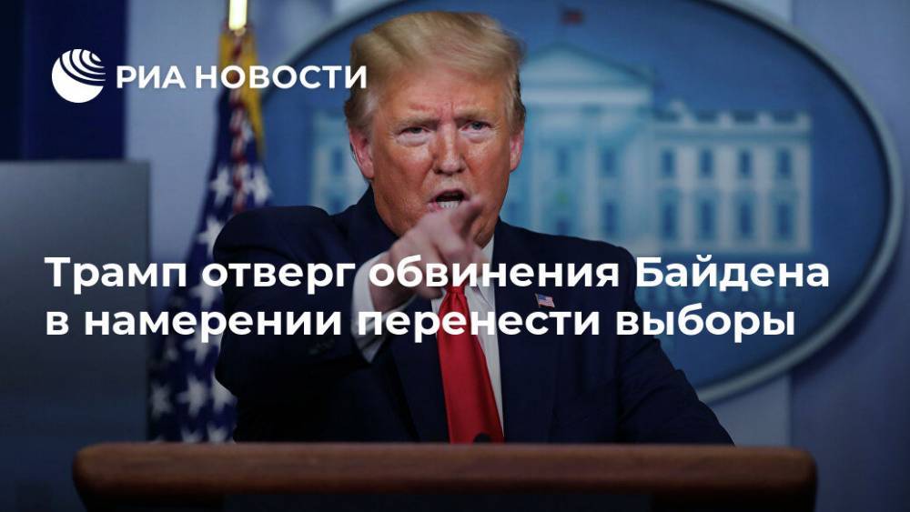 Дональд Трамп - Джо Байден - Трамп отверг обвинения Байдена в намерении перенести выборы - ria.ru - США - Вашингтон