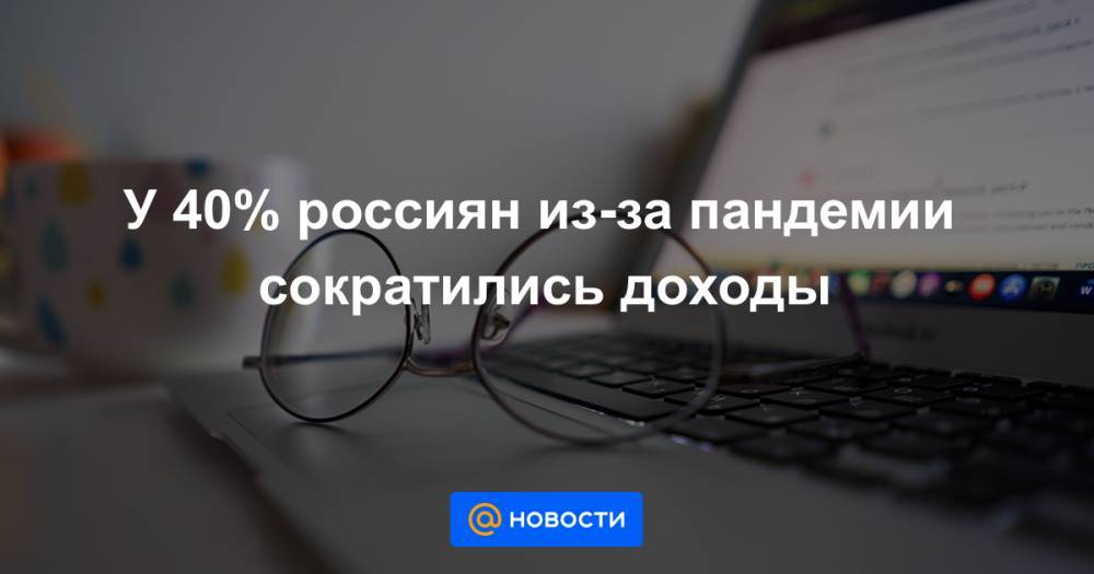 У 40% россиян из-за пандемии сократились доходы - news.mail.ru