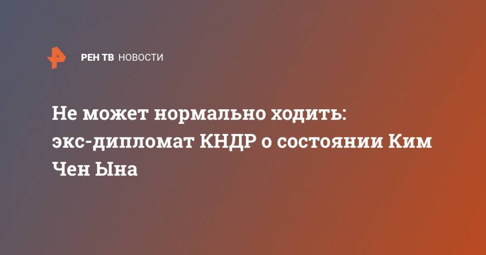 Ким Ченын - Ким Ирсен - Не может нормально ходить: экс-дипломат КНДР о состоянии Ким Чен Ына - ren.tv - КНДР