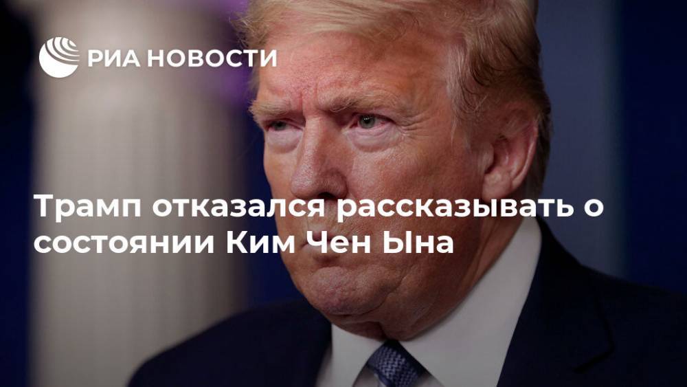 Дональд Трамп - Ким Ченын - Трамп отказался рассказывать о состоянии Ким Чен Ына - ria.ru - Южная Корея - США - Вашингтон - КНДР