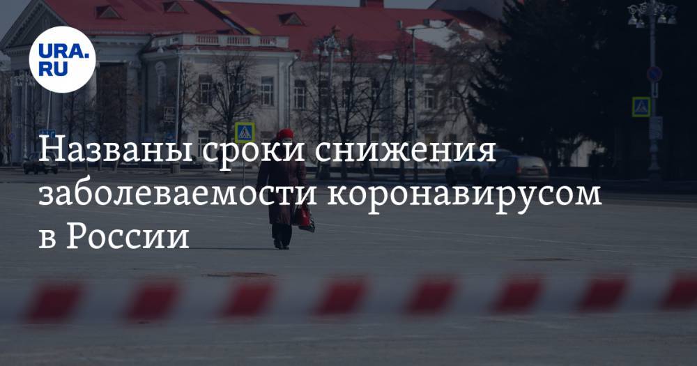 Анатолий Альтштейн - Названы сроки снижения заболеваемости коронавирусом в России - ura.news - Россия