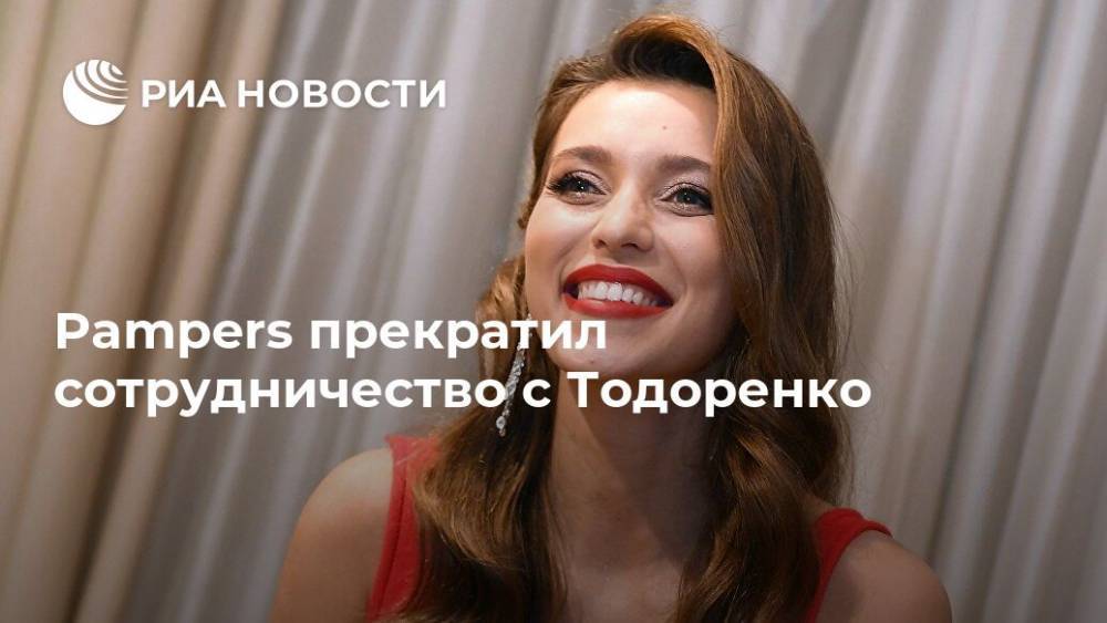 Регина Тодоренко - Pam - Pampers прекратил сотрудничество с Тодоренко - ria.ru - Москва