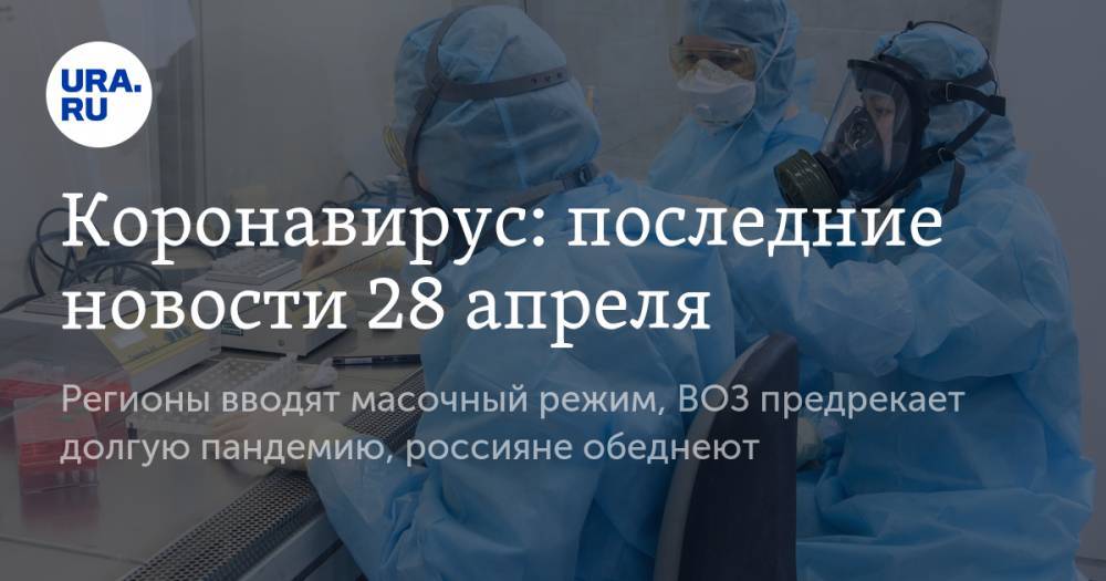 Джонс Хопкинс - Коронавирус: последние новости 28 апреля. Регионы вводят масочный режим, ВОЗ предрекает долгую пандемию, россияне обеднеют - ura.news - Китай - США - Италия - Германия - Франция - Испания