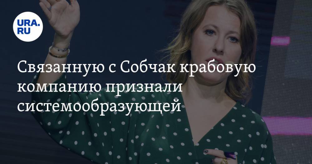 Ксения Собчак - Дмитрий Патрушев - Людмила Нарусова - Связанную с Собчак крабовую компанию признали системообразующей. Об этом просила ее мать-сенатор - ura.news - Россия