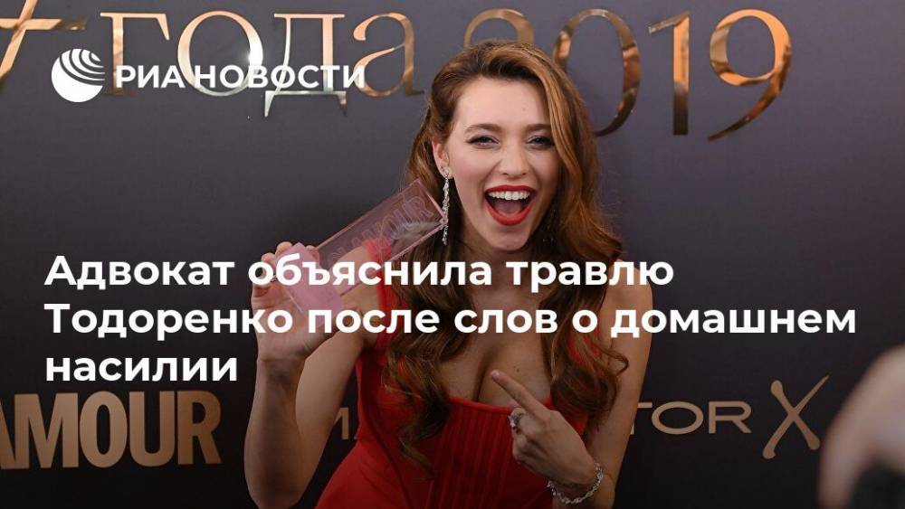 Регина Тодоренко - Адвокат объяснила травлю Тодоренко после слов о домашнем насилии - ria.ru - Москва - Россия