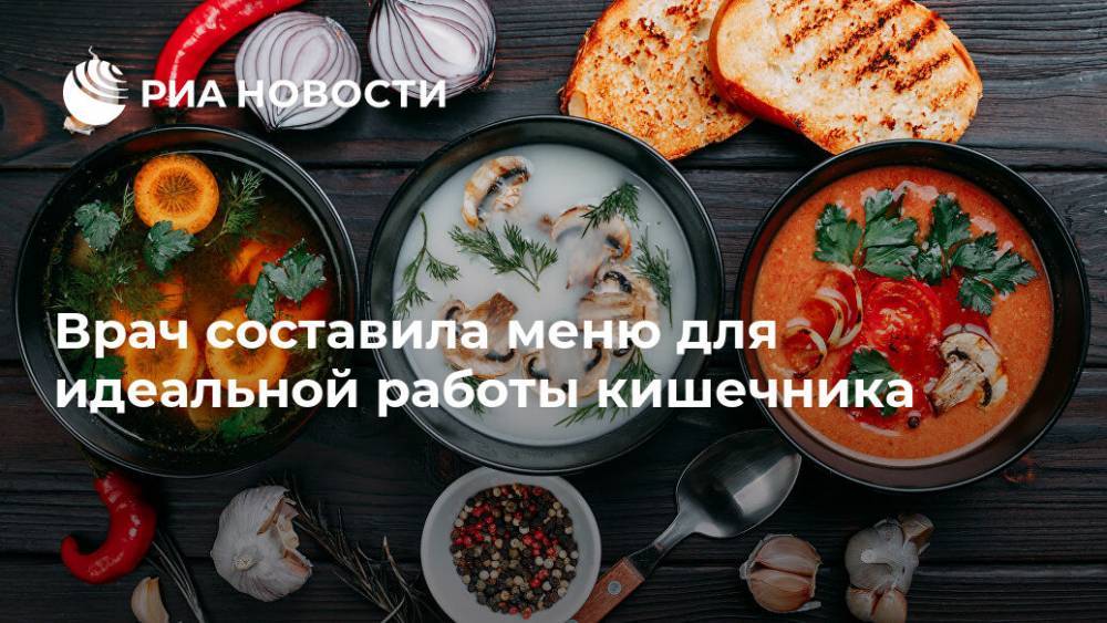 Елена Смирнова - Врач составила меню для идеальной работы кишечника - ria.ru - Москва - Россия
