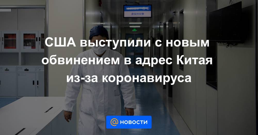 Джонс Хопкинс - США выступили с новым обвинением в адрес Китая из-за коронавируса - news.mail.ru - Китай - США - Вашингтон - Италия - Германия - Франция - Испания - Пекин