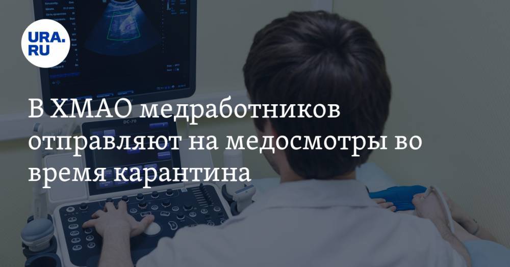 В ХМАО медработников отправляют на медосмотры во время карантина - ura.news - Югра