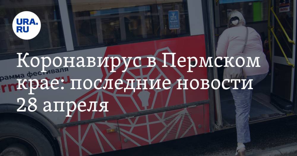 Коронавирус в Пермском крае: последние новости 28 апреля. Штрафы массово отменяют, началась борьба с форточками, а школьникам показали порно - ura.news - Россия - Пермский край