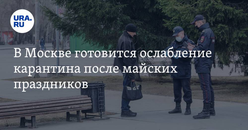 Михаил Мишустин - В Москве готовится ослабление карантина после майских праздников - ura.news - Москва - Россия