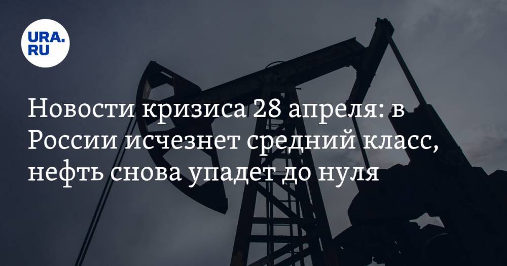 Ярослав Кузьминов - Новости кризиса 28 апреля: в России исчезнет средний класс, нефть снова упадет до нуля - ura.news - Россия
