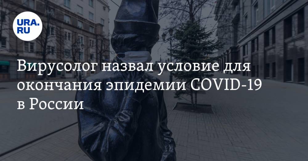 Анатолий Альтштейн - Вирусолог назвал условие для окончания эпидемии COVID-19 в России - ura.news - Россия