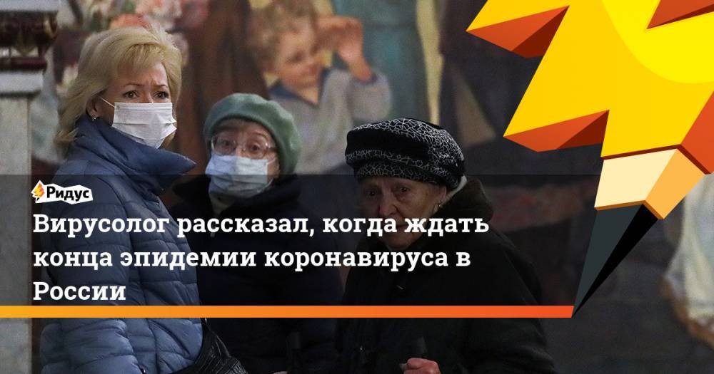 Анатолий Альтштейн - Вирусолог рассказал, когда ждать конца эпидемии коронавируса в России - ridus.ru - Россия