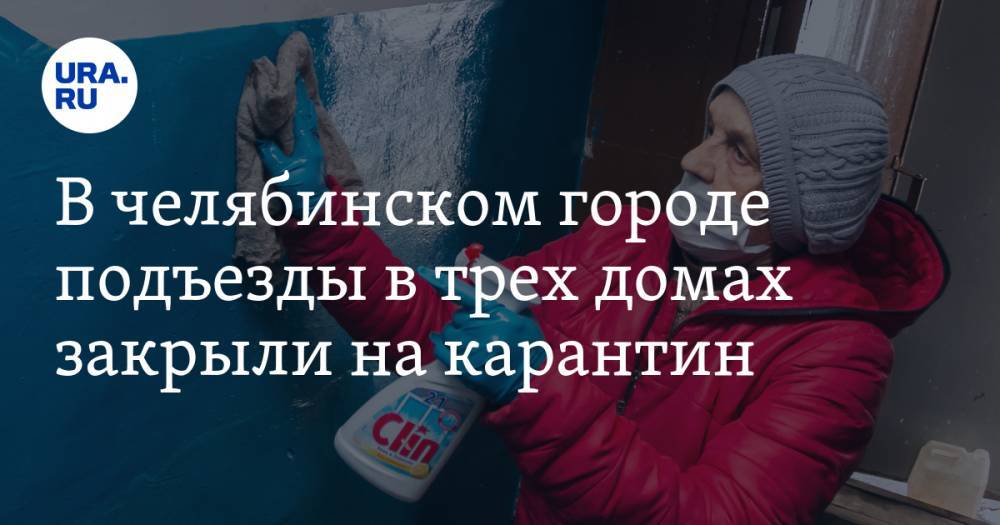 В челябинском городе подъезды в трех домах закрыли на карантин - ura.news - Челябинская обл. - Магнитогорск