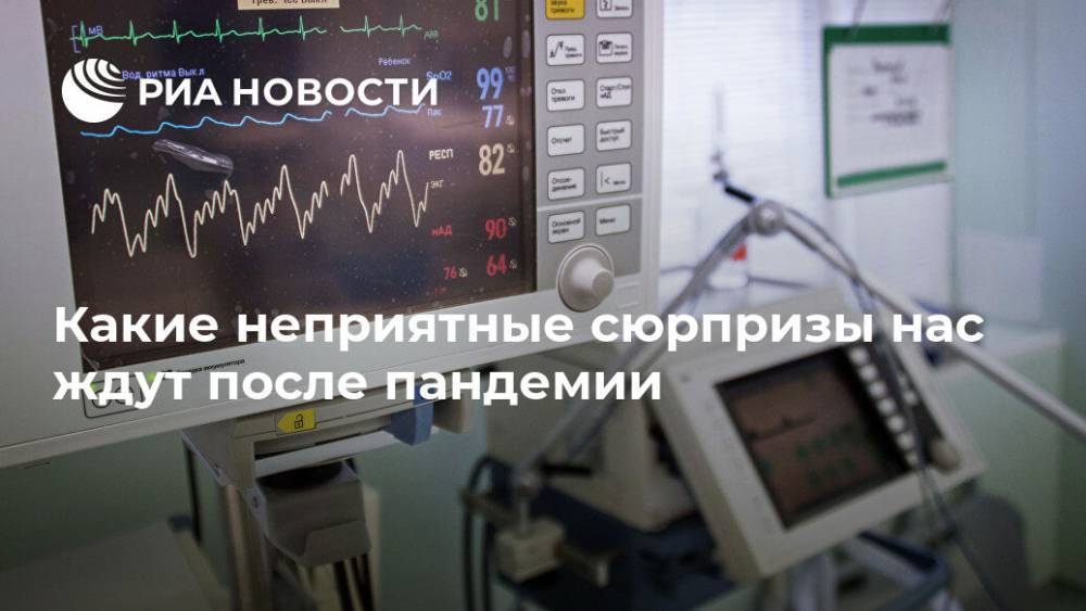 Юрий Беленков - Какие неприятные сюрпризы нас ждут после пандемии - ria.ru - Москва