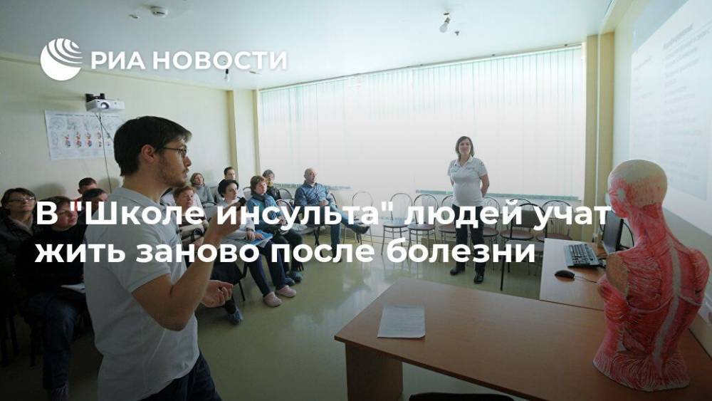 В "Школе инсульта" людей учат жить заново после болезни - ria.ru - Москва - Россия - Северодвинск
