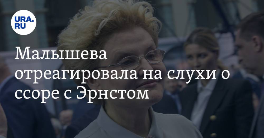 Александр Васильев - Константин Эрнст - Елена Малышева - Малышева отреагировала на слухи о ссоре с Эрнстом - ura.news