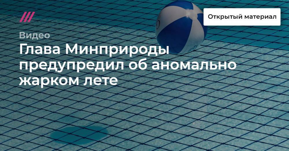 Глава Минприроды предупредил об аномально жарком лете - tvrain.ru - Россия - Красноярск