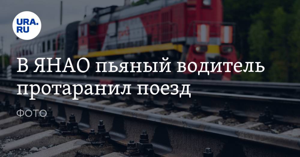В ЯНАО пьяный водитель протаранил поезд. ФОТО - ura.news - окр. Янао