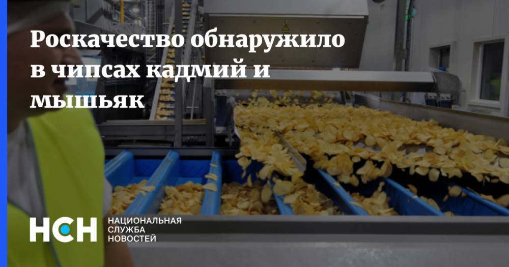 Роскачество обнаружило в чипсах кадмий и мышьяк - nsn.fm