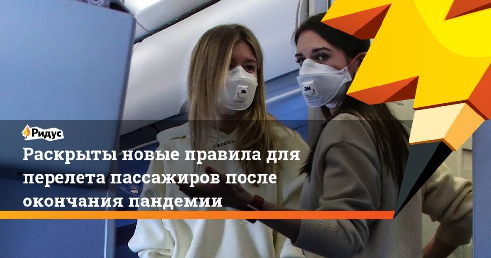 Анна Попова - Раскрыты новые правила для перелета пассажиров после окончания пандемии - ridus.ru - Россия