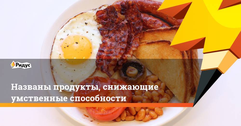 Названы продукты, снижающие умственные способности - ridus.ru - США - шт. Иллинойс