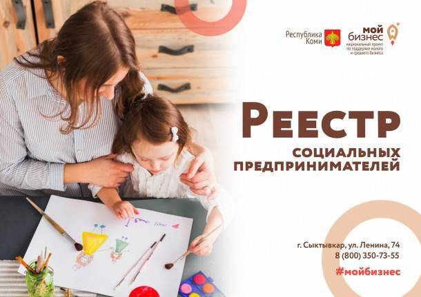 Социальным предпринимателям Коми напоминают о важности включения в федеральный реестр - bnkomi.ru - респ. Коми