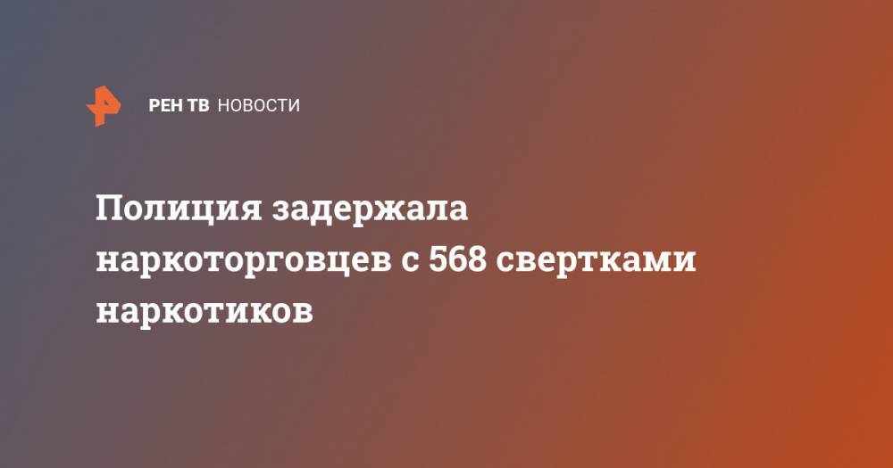 Полиция задержала наркоторговцев с 568 свертками наркотиков - ren.tv - Санкт-Петербург - Кировск