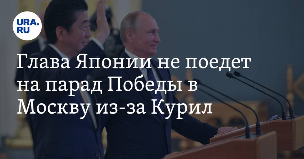 Синдзо Абэ - Глава Японии не поедет на парад Победы в Москву из-за Курил - ura.news - Москва - Россия - Япония
