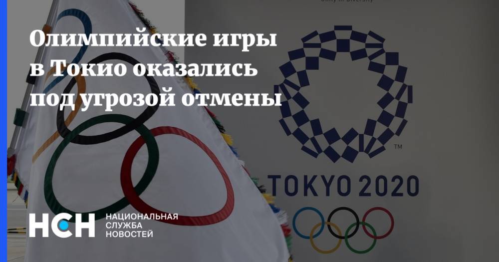 Есиро Мори - Олимпийские игры в Токио оказались под угрозой отмены - nsn.fm - Токио