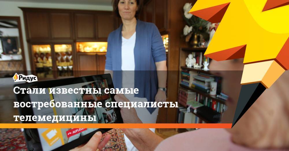 Стали известны самые востребованные специалисты телемедицины - ridus.ru - Россия