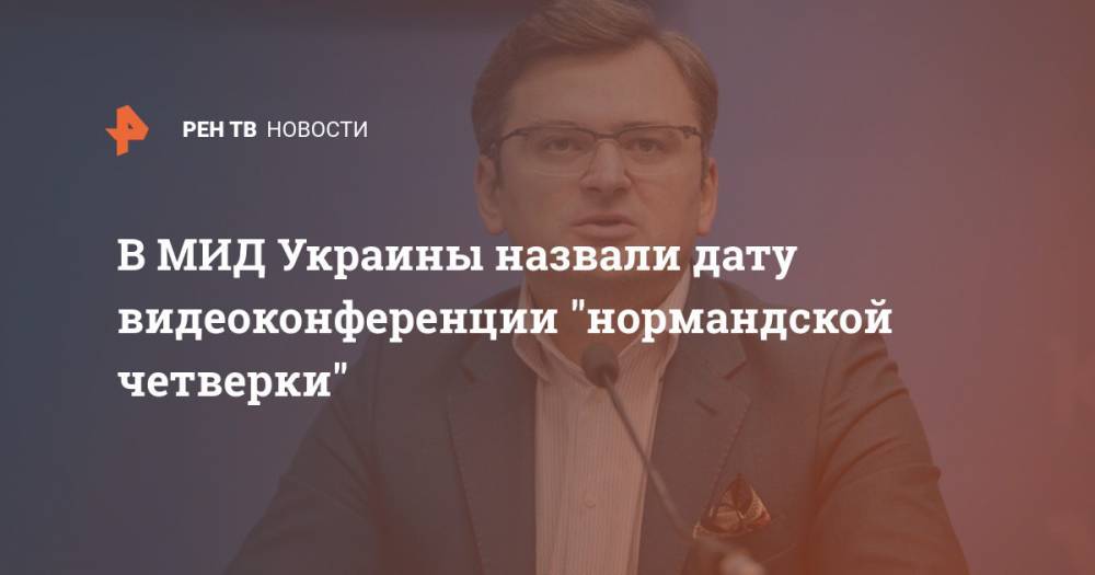 В МИД Украины назвали дату видеоконференции "нормандской четверки" - ren.tv - Россия - Украина - Германия - Франция - Берлин