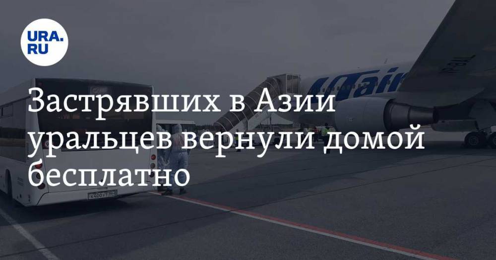 Застрявших в Азии уральцев вернули домой бесплатно - ura.news - Россия - Тюменская обл. - Сургут - Югра - окр. Янао - Таиланд - Бангкок - Индонезия