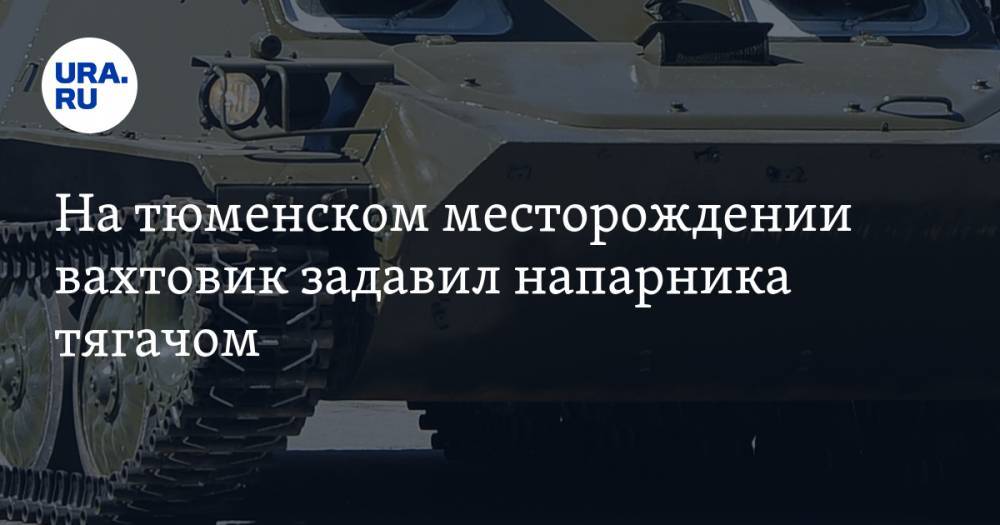 На тюменском месторождении вахтовик задавил напарника тягачом. ФОТО - ura.news - Россия - Тюменская обл. - Омск - Тобольск